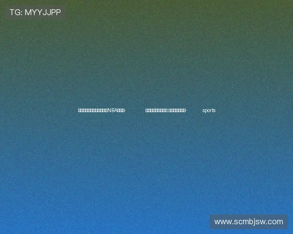 ✅体育直播🏆世界杯直播🏀NBA直播⚽- 西藏林芝：无畏风雪 救援先锋展担当- sports